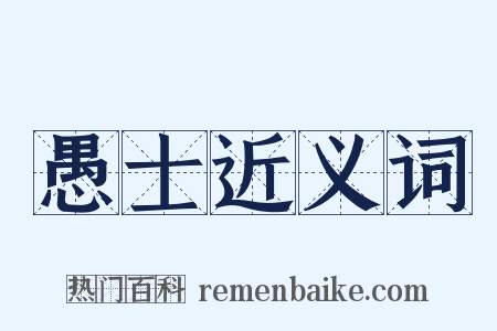愚士近义词是什么意思的图片